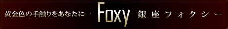 銀座Foxy