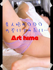 アート姫◆未経験素人限定月間