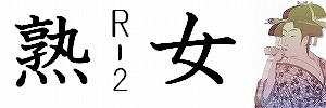 R-2（アール・ツー)