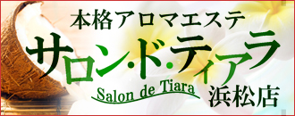 サロン・ド・ティアラ浜松店