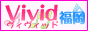 VIVID(ヴィヴィッド）