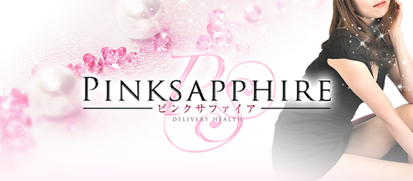 pinksapphire-ピンクサファイア-高知デルヘル