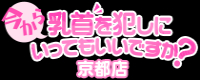 今から乳首を犯しにいってもいいですか？京都店