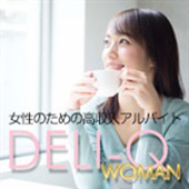 働く女性のための高収入求人アルバイト情報DELI-Q WOMAN