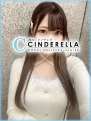 シンデレラ【平均年齢20才、風俗未経験の娘が8割以上】