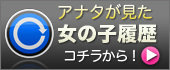 あなたが見た女の子履歴