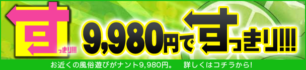 9,980円でスッキリ
