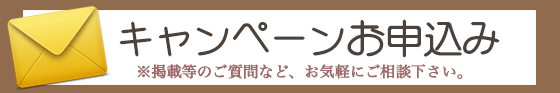 キャンペーン申込み・お問合せ