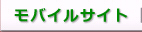 モバイルサイトへ