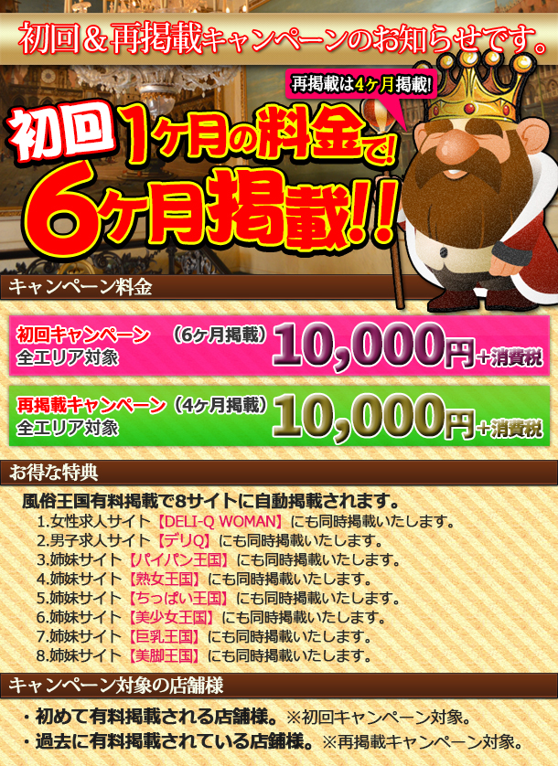 「風俗王国」よりお得な【初回セット掲載キャンペーン!!】のご案内