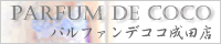 PARFUM DE COCO 成田店