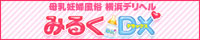横浜　みるくDX