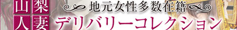 山梨人妻デリバリーコレクション