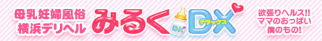 横浜　みるくDX