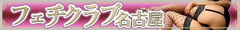 フェチクラブ