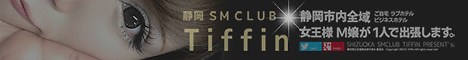 出張ＳＭクラブtiffin
