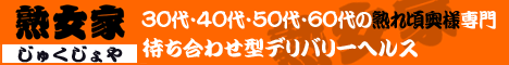 熟女家 東大阪ＰＲ店