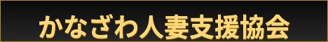 かなざわ人妻支援協会