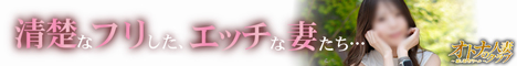 オトナの人妻クラブ 名古屋 ～癒し専門デリヘル～