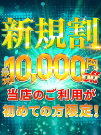 //最大10,000円オフ//【新規割】
