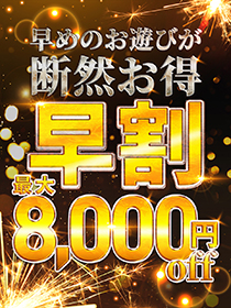 最大8000円off！早起きはお得！！
