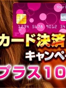 「カード決済限定キャンペーン」