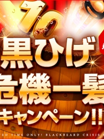 『黒ひげ危機一髪キャンペーン！』