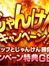 『じゃんけんキャンペーン♪』