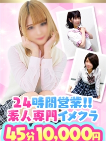 池袋発★素人専門デリヘル♪24時間！格安