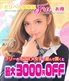 新潟デリヘル倶楽部★お得な週末FREE割★