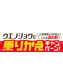 のりかえちゃって