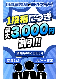 口コミ投稿で割引ゲット！