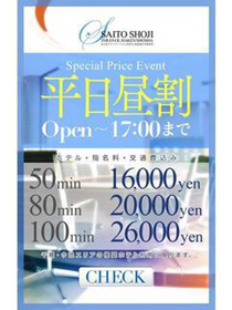 斉藤商事【昼割】平日17:00迄お得な『昼割』！