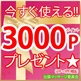 リピーター様限定！3000円引き！！