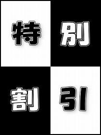 ◆◆◆とってもお得な大特典～◆◆◆