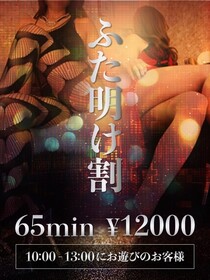 ▲◇★【ふた明け割引　10時ー13時】開