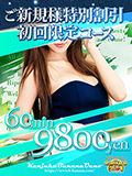 超お得！ご新規様割！60分9800円～！