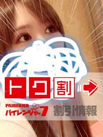 パイレンジャー７◇◇  限　定　割　引  ◇◇
