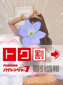 パイレンジャー７◇◇  限　定　割　引  ◇◇