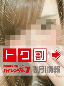 パイレンジャー７◇◇  限　定　割　引  ◇◇