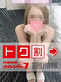 パイレンジャー７◇◇  限　定　割　引  ◇◇