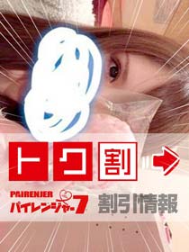 パイレンジャー７◇◇  限　定　割　引  ◇◇