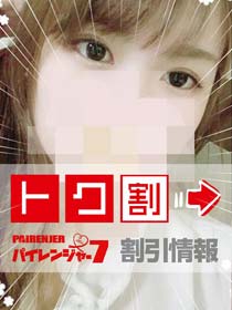 パイレンジャー７◇◇  限　定　割　引  ◇◇