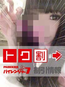 パイレンジャー７◇◇  限　定　割　引  ◇◇