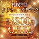 札幌回春性感マッサージ倶楽部【新設】今だけ割開催！！