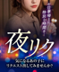 夜リク始めました！