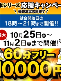 ☆日本シリーズ応援キャンペーン☆