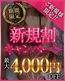 ご新規のお客様割引！最大４,０００円割引
