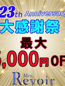 お陰様で23周年~!レヴォアール感謝祭