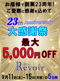 【お蔭様で23周年!レヴォアール感謝祭】